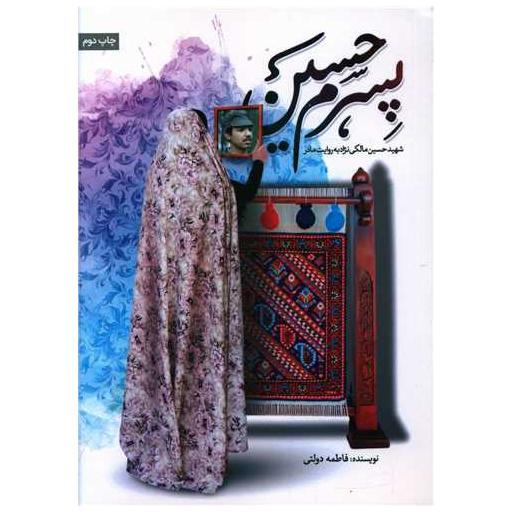 کتاب پسرم حسین اثر فاطمه دولتی
