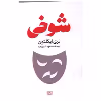 کتاب شوخی اثر تری ایگلتون