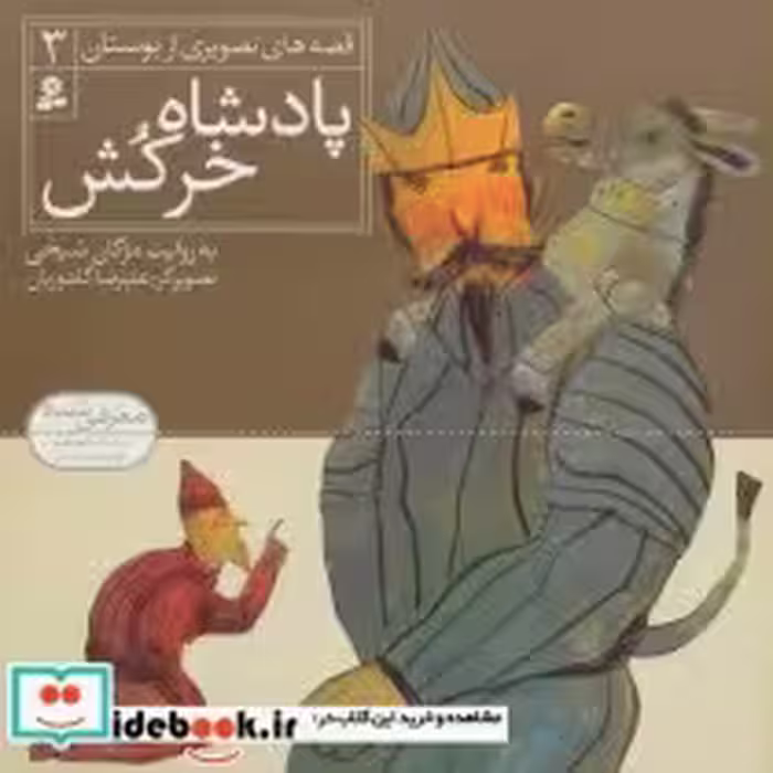 قیمت و خرید کتاب قصه های تصویری از بوستان 3 | ایده بوک