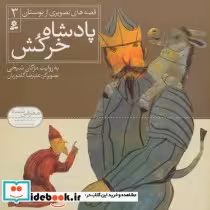 قیمت و خرید کتاب قصه های تصویری از بوستان 3 | ایده بوک