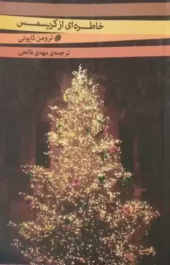 خاطره ای از کریسمس | ترومن کاپوتی