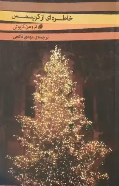 خاطره ای از کریسمس | ترومن کاپوتی
