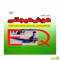 هوش هیجانی دانیل گلمن رشد - سیب ترش - SibTorsh دانیل گلمن