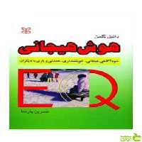 هوش هیجانی دانیل گلمن رشد - سیب ترش - SibTorsh دانیل گلمن