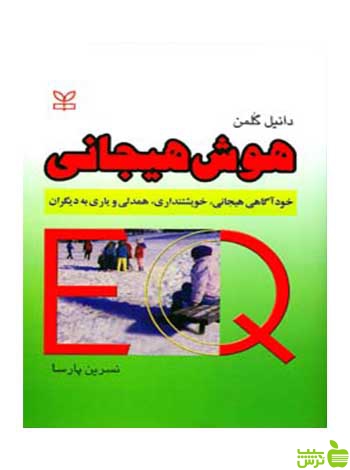 هوش هیجانی دانیل گلمن رشد - سیب ترش - SibTorsh دانیل گلمن