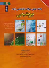 BCQ بانک جامع سوالات کارشناسی ارشد بیوشیمی 1404