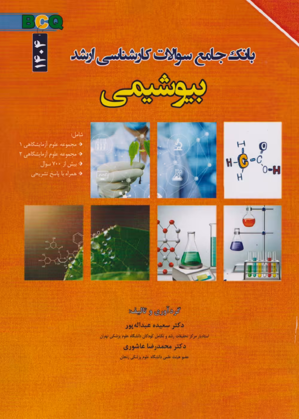 BCQ بانک جامع سوالات کارشناسی ارشد بیوشیمی 1404