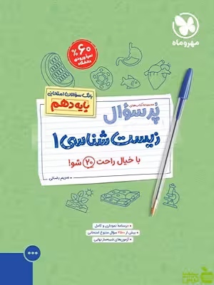 پرسوال زیست شناسی دهم مهروماه - سیب ترش - SibTorsh | تخفیف ویژه