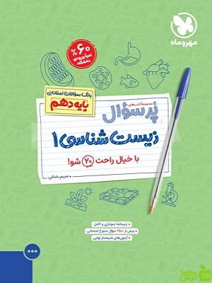 پرسوال زیست شناسی دهم مهروماه - سیب ترش - SibTorsh | تخفیف ویژه