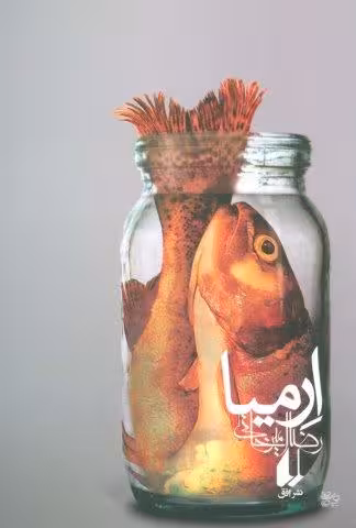 ارمیا (ادبیات امروز،رمان81)
