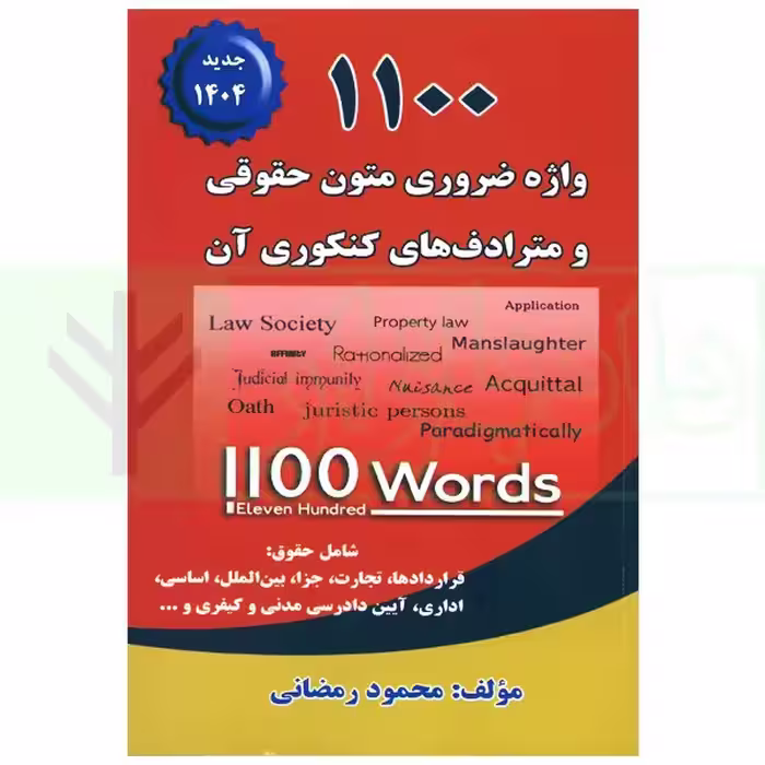 1100 واژه ضروری متون حقوقی و مترادف های کنکوری آن | رمضانی