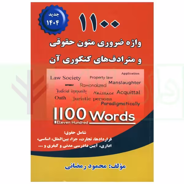 1100 واژه ضروری متون حقوقی و مترادف های کنکوری آن | رمضانی