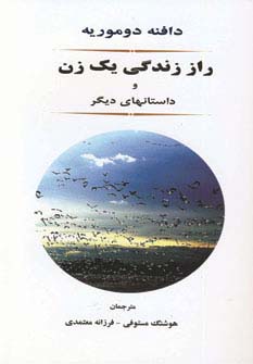 راز زندگی یک زن و داستانهای دیگر - ناشربوک | خرید آنلاین کتاب
