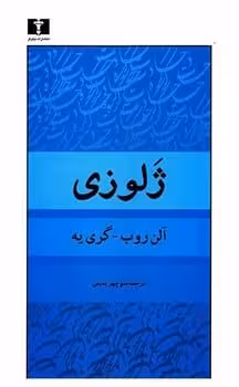 ژلوزی - کتاب‌فروشی کوچه کتاب