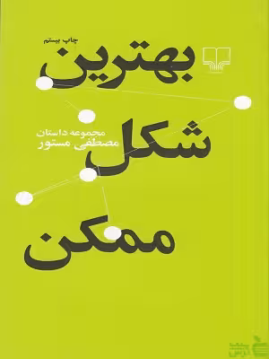 خرید کتاب بهترین شکل ممکن مصطفی مستور نشر چشمه | تخفیف ویژه
