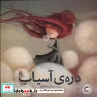 قیمت و خرید کتاب دره ی آسیاب شمیز،خشتی بزرگ،میچکا مبتکران | ایده بوک