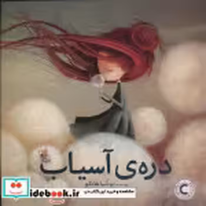 قیمت و خرید کتاب دره ی آسیاب شمیز،خشتی بزرگ،میچکا مبتکران | ایده بوک