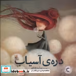 قیمت و خرید کتاب دره ی آسیاب شمیز،خشتی بزرگ،میچکا مبتکران | ایده بوک