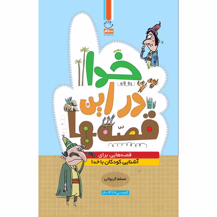 کتاب خدا در این قصه ها اثر مسلم گریوانی نشر جمال