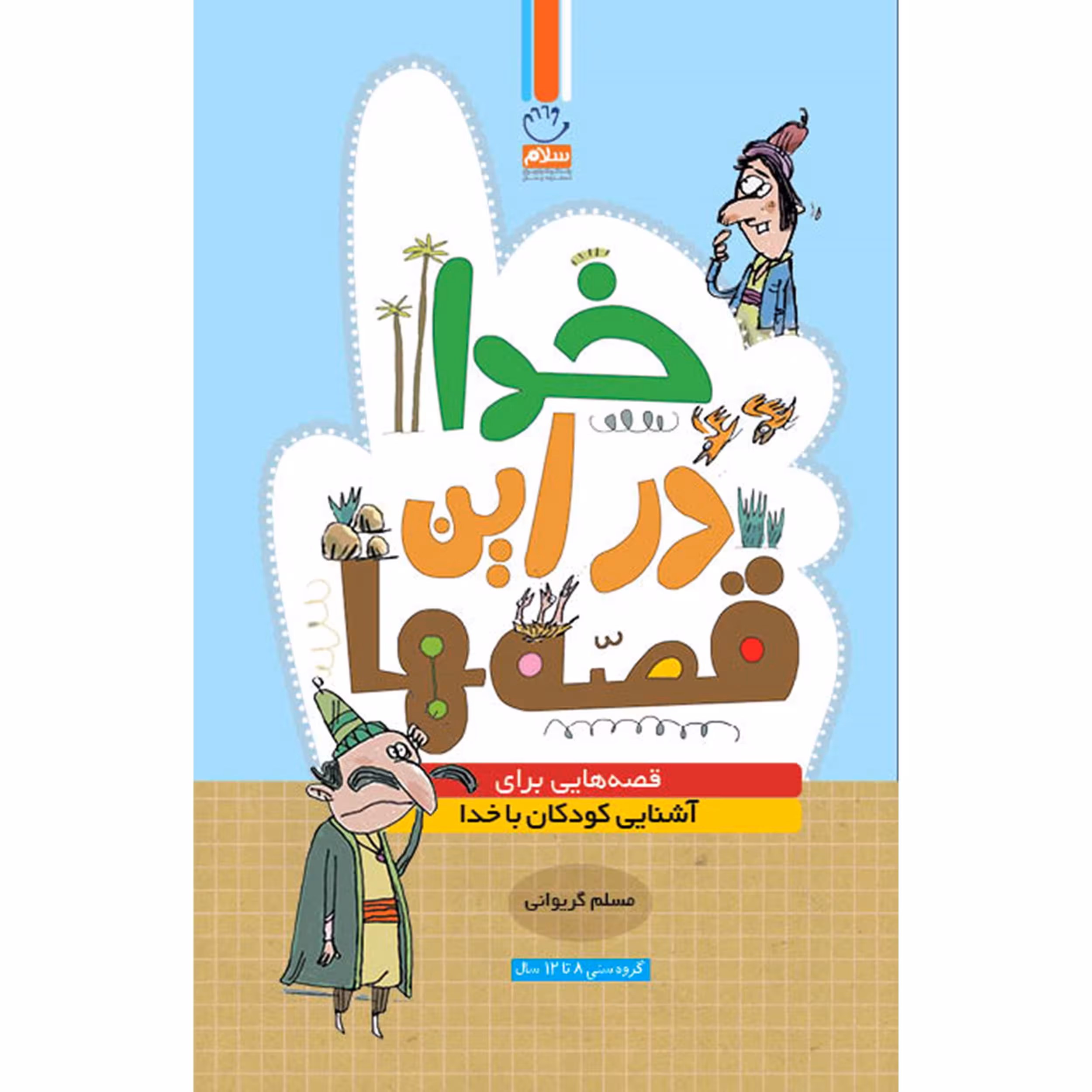 کتاب خدا در این قصه ها اثر مسلم گریوانی نشر جمال