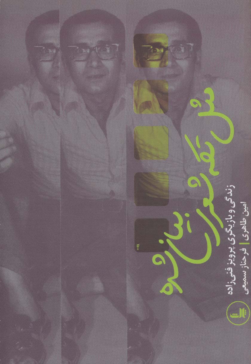 مثل تکه شعری بیان شده (زندگی و بازیگری پرویز فنی زاده) - ناشربوک | خرید آنلاین کتاب