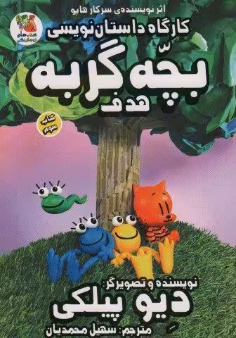 کارگاه داستان نویسی بچه گربه 3 (هدف)،(کمیک استریپ)
