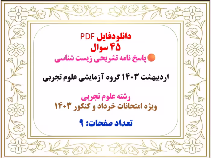 45 سوال  پاسخ نامه تشریحی زیست شناسی  اردیبهشت 1403 گروه آزمایشی علوم تجربی