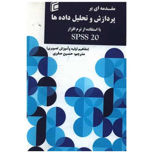 کتاب مقدمه ای بر پردازش و تحلیل داده ها با استفاده از نرم افزار spss (جامعه اثر حسین صفری