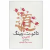 کتاب تائو ت چینگ اثر لائوتزو انتشارات روزنه
