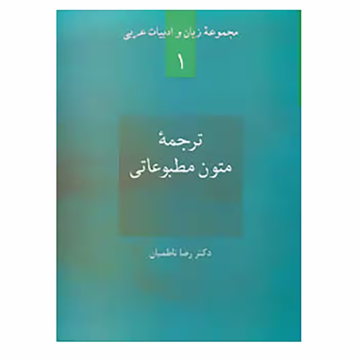کتاب زبان و ادبیات عربی 1 اثر رضا ناظمیان