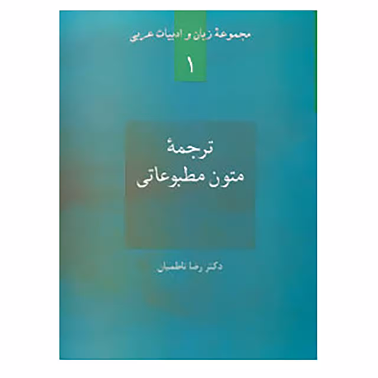 کتاب زبان و ادبیات عربی 1 اثر رضا ناظمیان