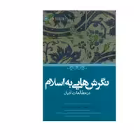 کتاب نگرشهایی به اسلام در مطالعات ادیان اثر چ.آدامز و جمعی از نویسندگان