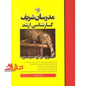 حقوق جزای عمومی میکروطبقه بندی ارشد وکالت ،قضاوت،مرکز وکلا و مشاوران،قوه قضاییه و کانون وکلای دادگستری 1392-1403 - فروشگاه کتاب اشراق