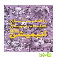 راهنمای فیلمنامه نویسی انیمیشن مرلین وبر ساقی - سیب ترش - SibTorsh مرلین وبر