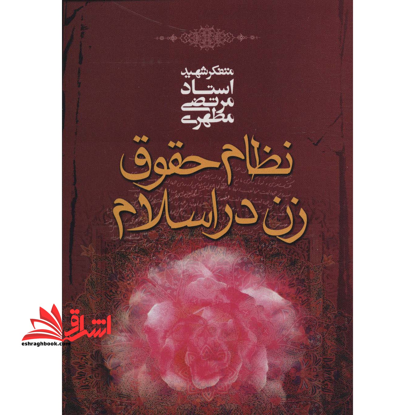 نظام حقوق زن در اسلام در حد نو - فروشگاه کتاب اشراق