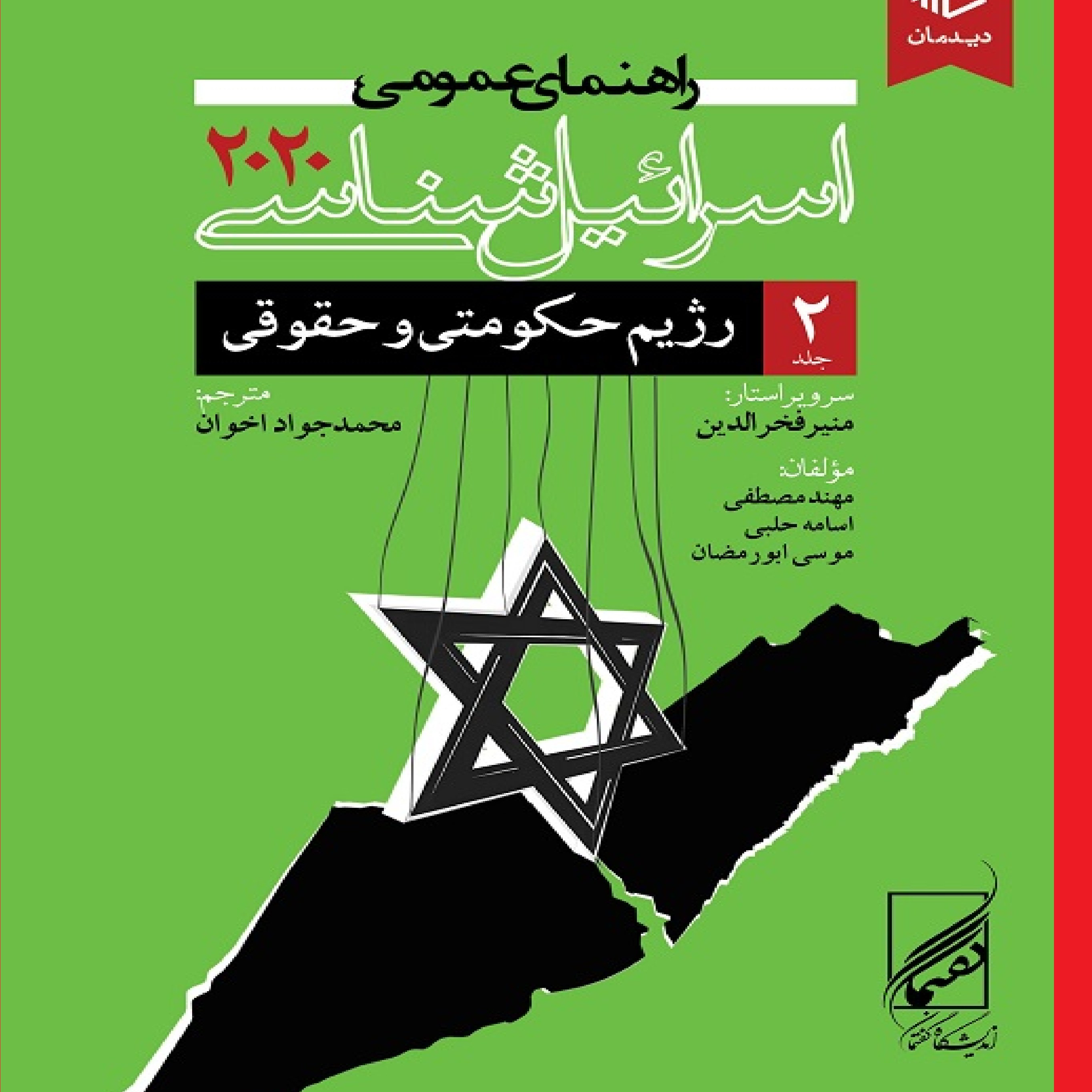 راهنمای عمومی اسراییل شناسی 2020 جلد3اثر منیر فخر الدین مترجم محمدجواد اخوان