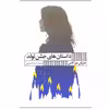 کتاب داستان های جشن تولد اثر هاروکی موراکامی انتشارات گویا