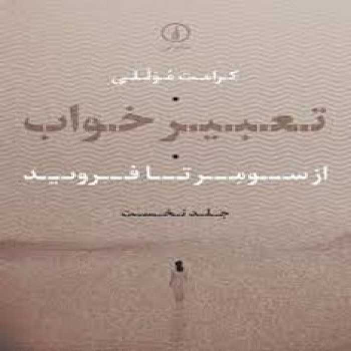 تعبیر خواب از سومر تا فروید:جلد نخست | مرکز فرهنگی آبی