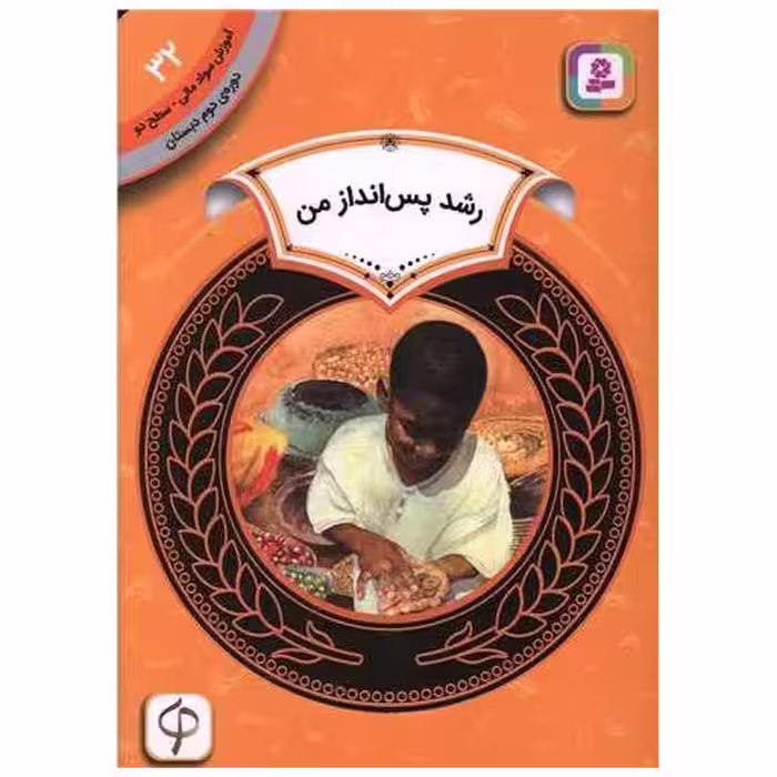 کتاب آموزش سواد مالی دوره‌ی دوم دبستان(32)(رشد پس انداز من) اثر تولولا مولل