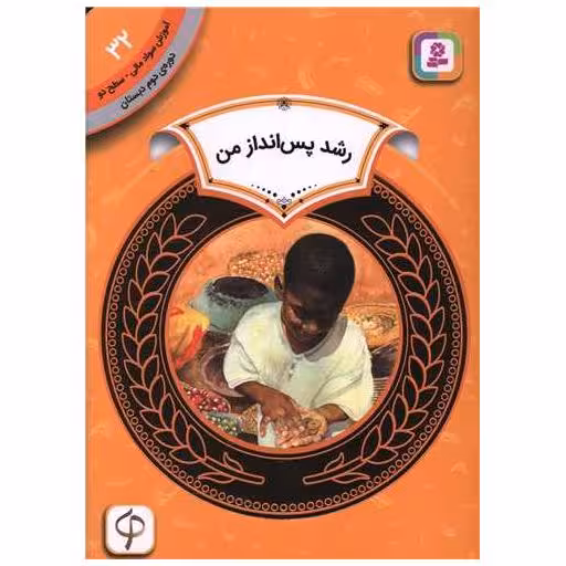 کتاب آموزش سواد مالی دوره‌ی دوم دبستان(32)(رشد پس انداز من) اثر تولولا مولل