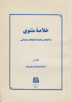 خرید کتاب خلاصه مثنوی به انتخاب و انضمام تعلیقات و حواشی — کتابسرای طه