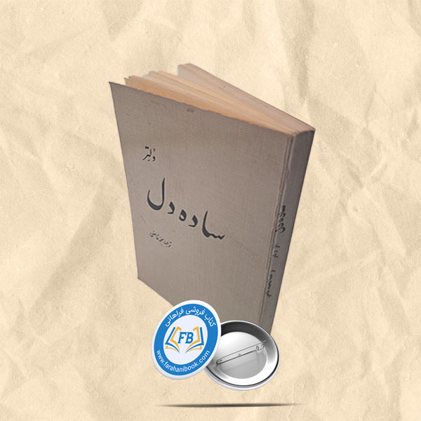ساده دل