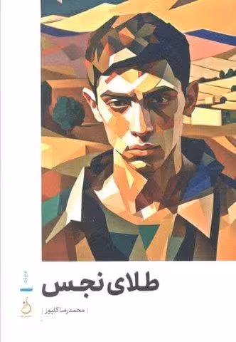 طلای نجس