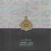 خرید کتاب مکتب اجتهادی آخوند خراسانی (تحولات اجتهاد شیعی 1) &#8212; کتابسرای طه