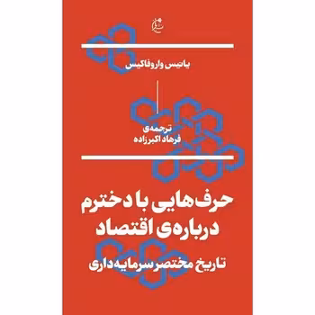 حرف هایی با دخترم درباره اقتصاد | مرکز فرهنگی آبی