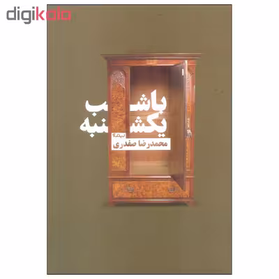 کتاب با شب یکشنبه اثر محمدرضا صفدری نشر نیماژ
