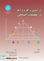 قیمت و خرید کتاب درآمدی بر کاربرد آمار در تحقیقات اجتماعی | ایده بوک