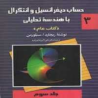 حساب دیفرانسیل و انتگرال با هندسه تحلیلی (کتاب عام) جلدسوم - کتاب‌فروشی کوچه کتاب