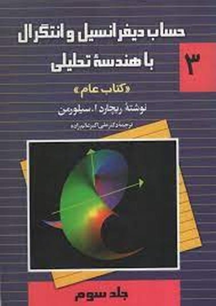 حساب دیفرانسیل و انتگرال با هندسه تحلیلی (کتاب عام) جلدسوم - کتابفروشی کوچه کتاب
