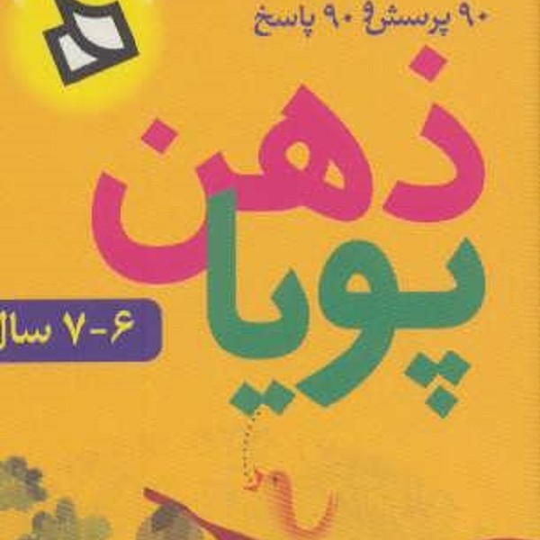 ذهن پویا : برای دبستانیها و پیش دبستانیها (6 تا 7سال)
